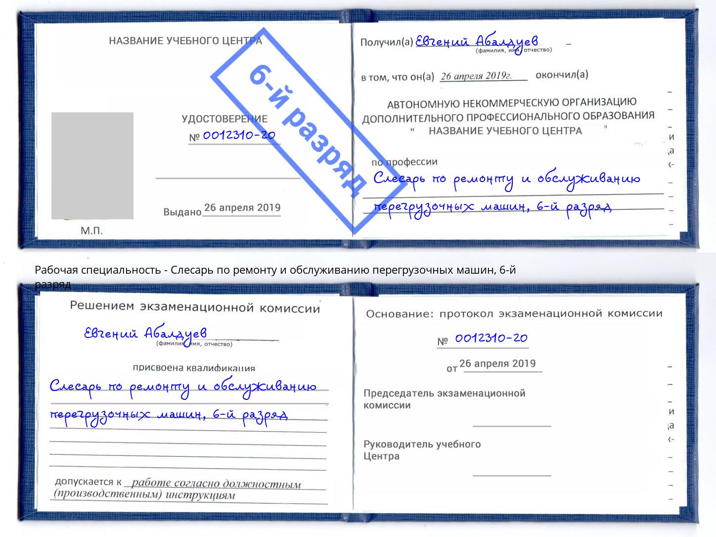 корочка 6-й разряд Слесарь по ремонту и обслуживанию перегрузочных машин Зеленогорск