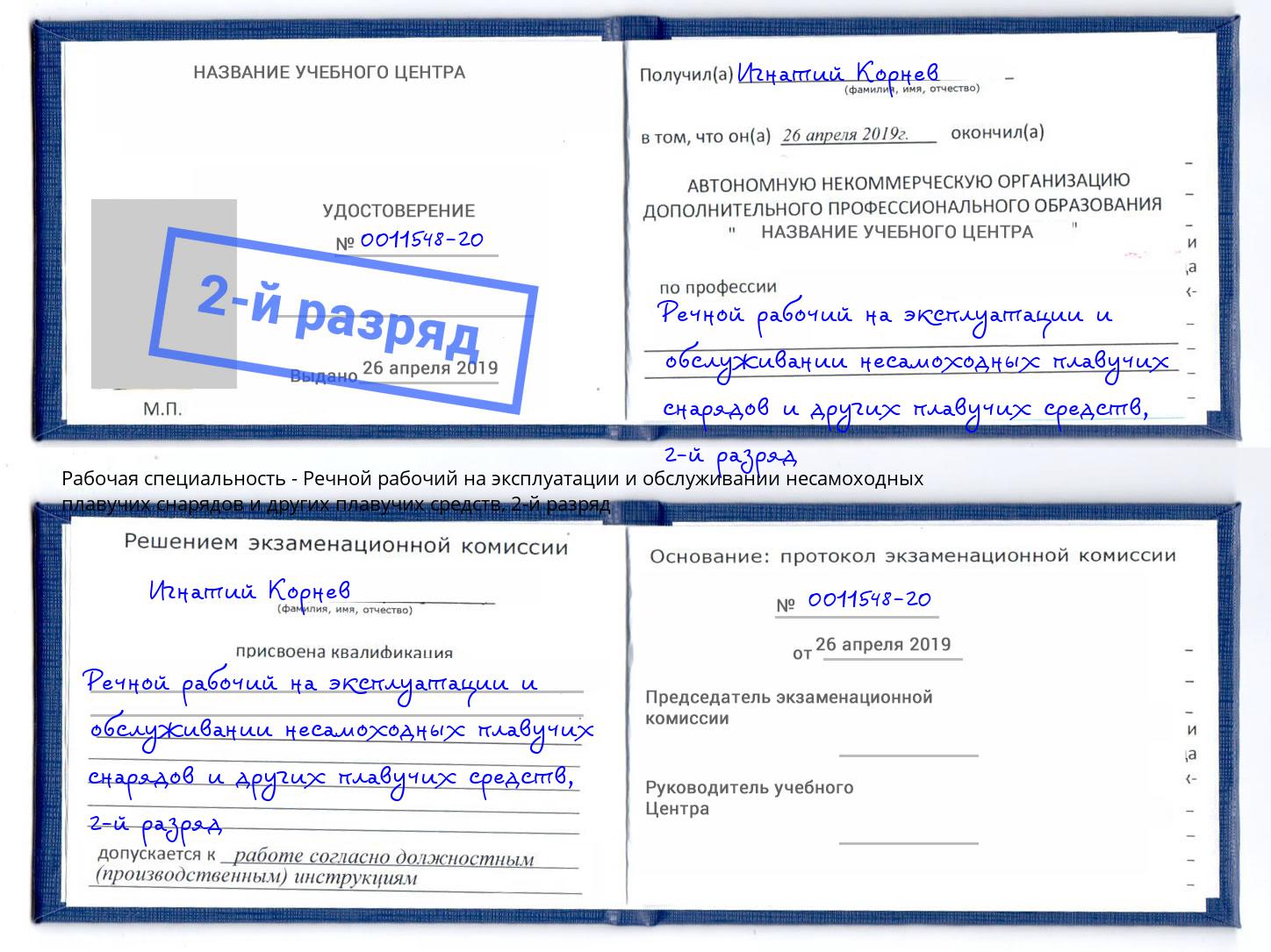 корочка 2-й разряд Речной рабочий на эксплуатации и обслуживании несамоходных плавучих снарядов и других плавучих средств Зеленогорск