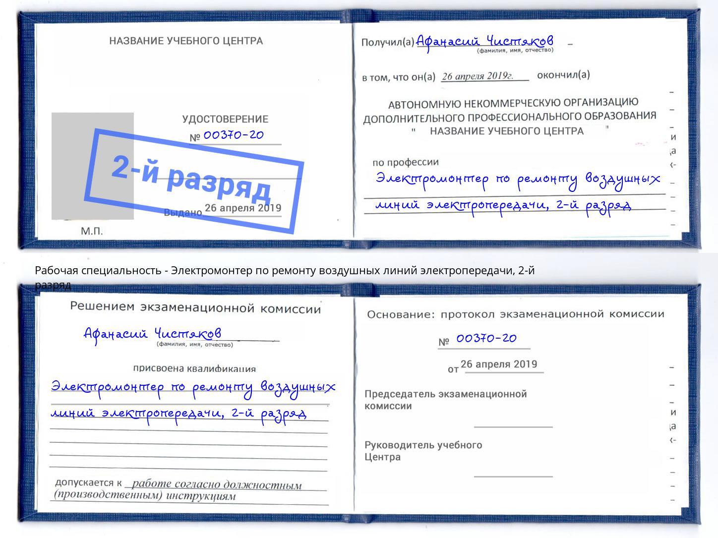 корочка 2-й разряд Электромонтер по ремонту воздушных линий электропередачи Зеленогорск