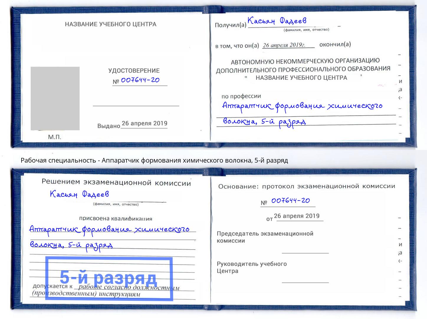 корочка 5-й разряд Аппаратчик формования химического волокна Зеленогорск