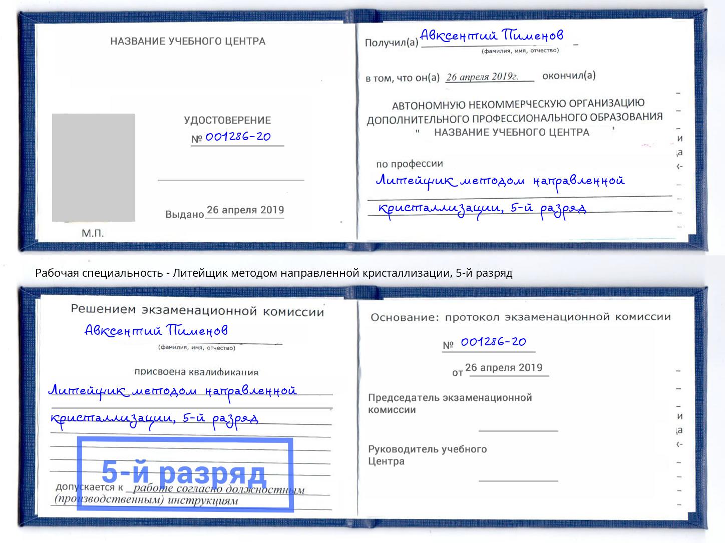 корочка 5-й разряд Литейщик методом направленной кристаллизации Зеленогорск