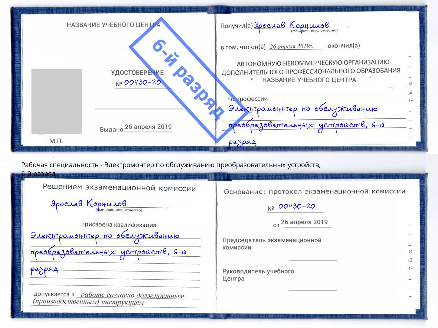 корочка 6-й разряд Электромонтер по обслуживанию преобразовательных устройств Зеленогорск