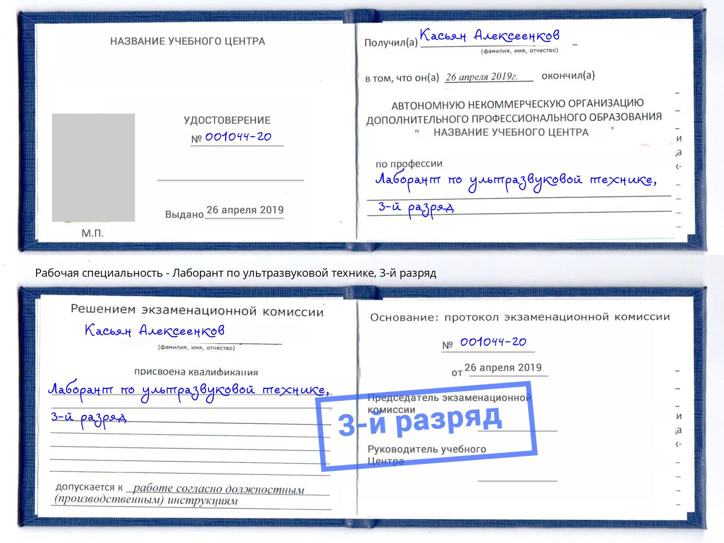 корочка 3-й разряд Лаборант по ультразвуковой технике Зеленогорск