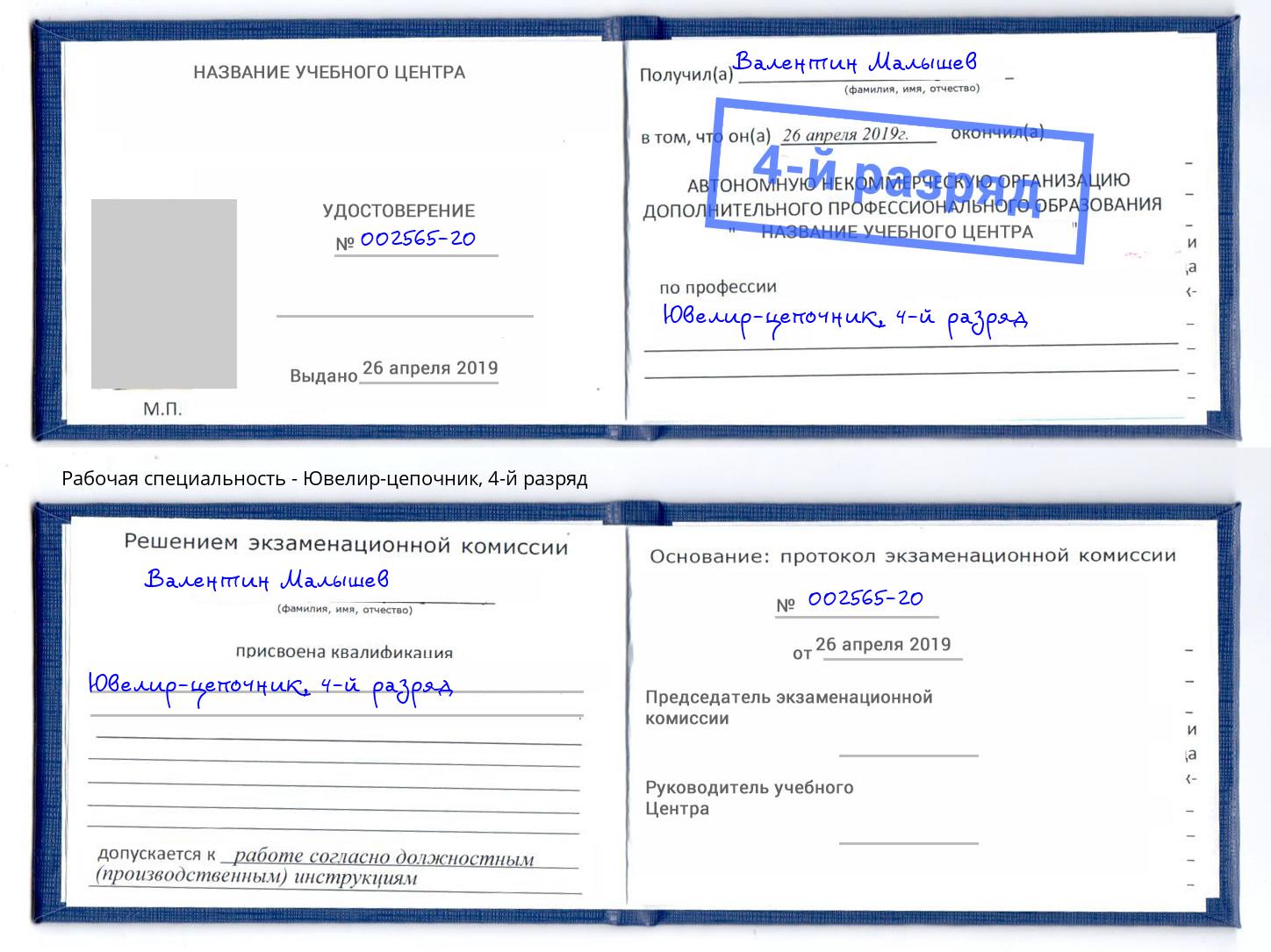 корочка 4-й разряд Ювелир-цепочник Зеленогорск