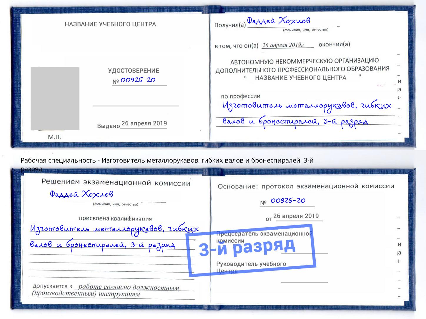 корочка 3-й разряд Изготовитель металлорукавов, гибких валов и бронеспиралей Зеленогорск