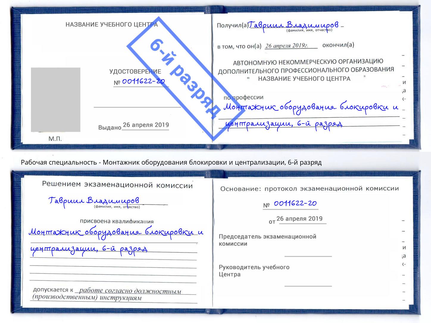 корочка 6-й разряд Монтажник оборудования блокировки и централизации Зеленогорск