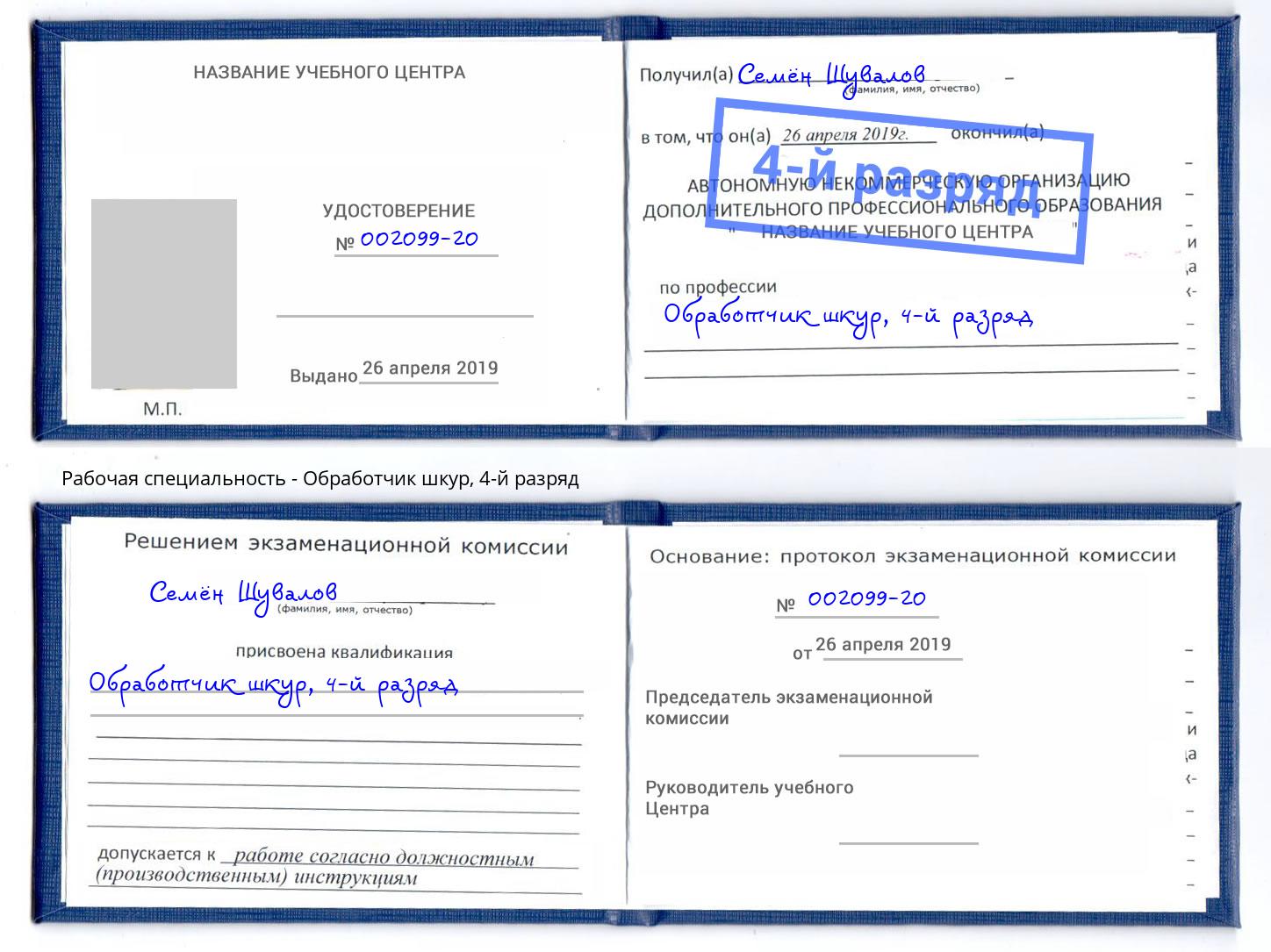 корочка 4-й разряд Обработчик шкур Зеленогорск