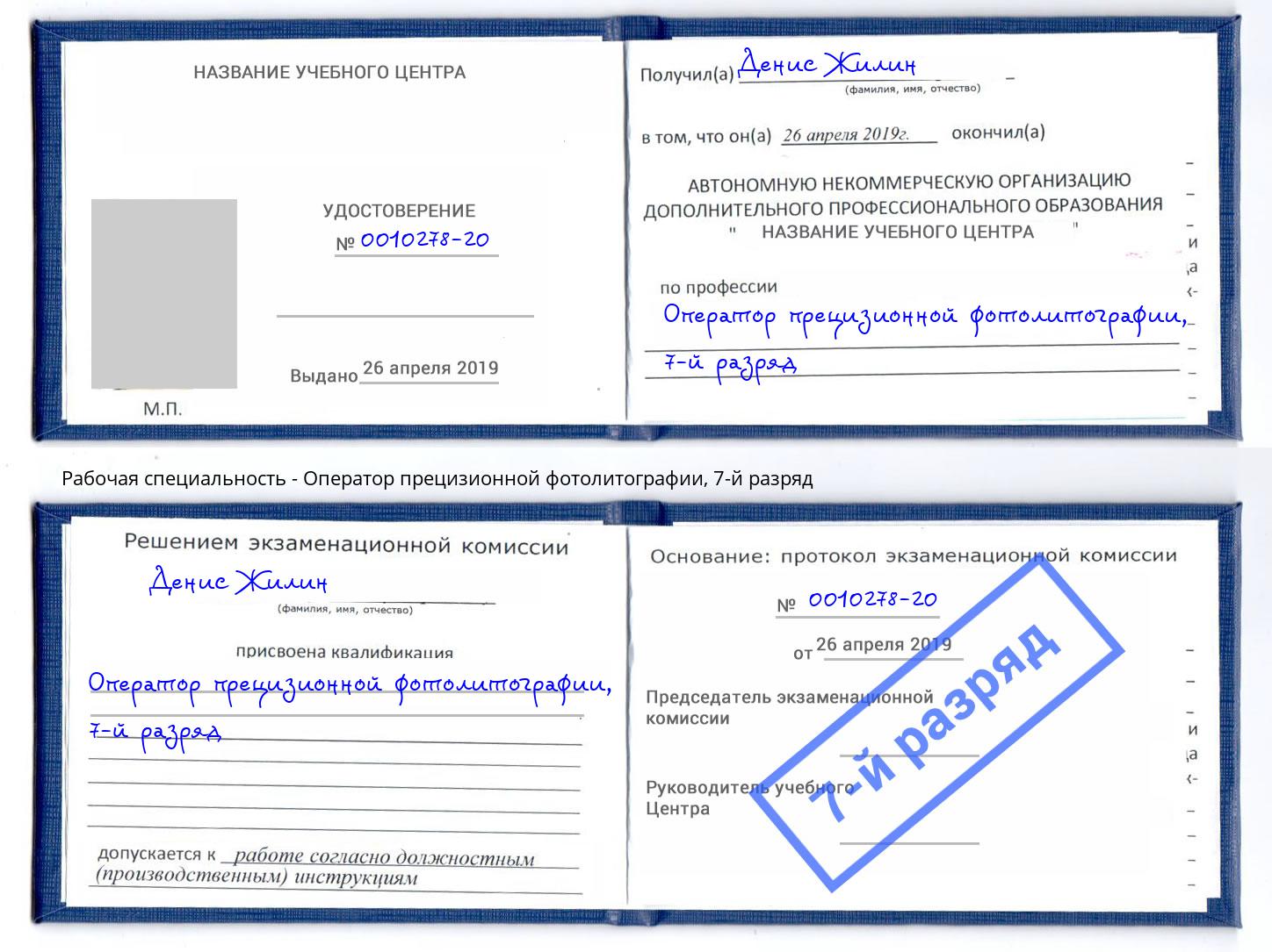 корочка 7-й разряд Оператор прецизионной фотолитографии Зеленогорск