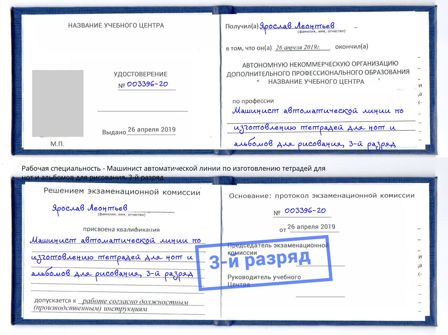 корочка 3-й разряд Машинист автоматической линии по изготовлению тетрадей для нот и альбомов для рисования Зеленогорск