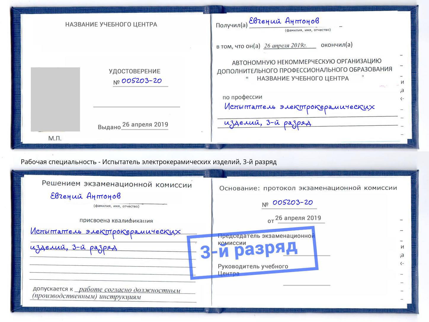 корочка 3-й разряд Испытатель электрокерамических изделий Зеленогорск