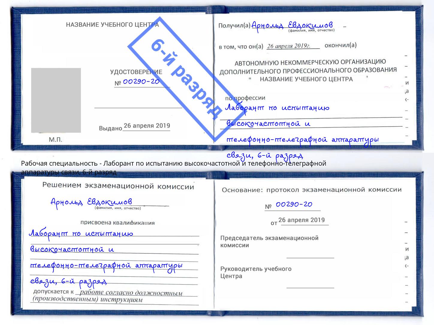 корочка 6-й разряд Лаборант по испытанию высокочастотной и телефонно-телеграфной аппаратуры связи Зеленогорск