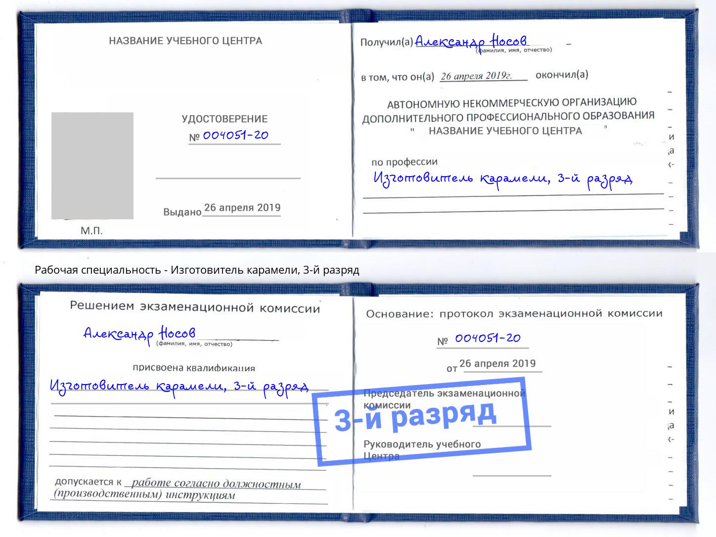 корочка 3-й разряд Изготовитель карамели Зеленогорск