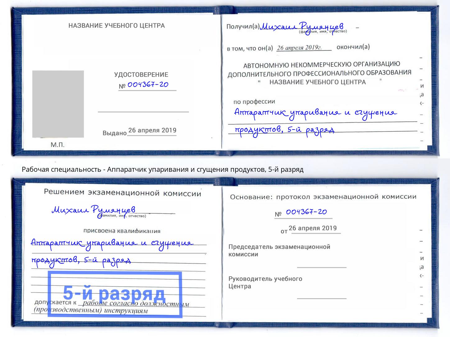 корочка 5-й разряд Аппаратчик упаривания и сгущения продуктов Зеленогорск