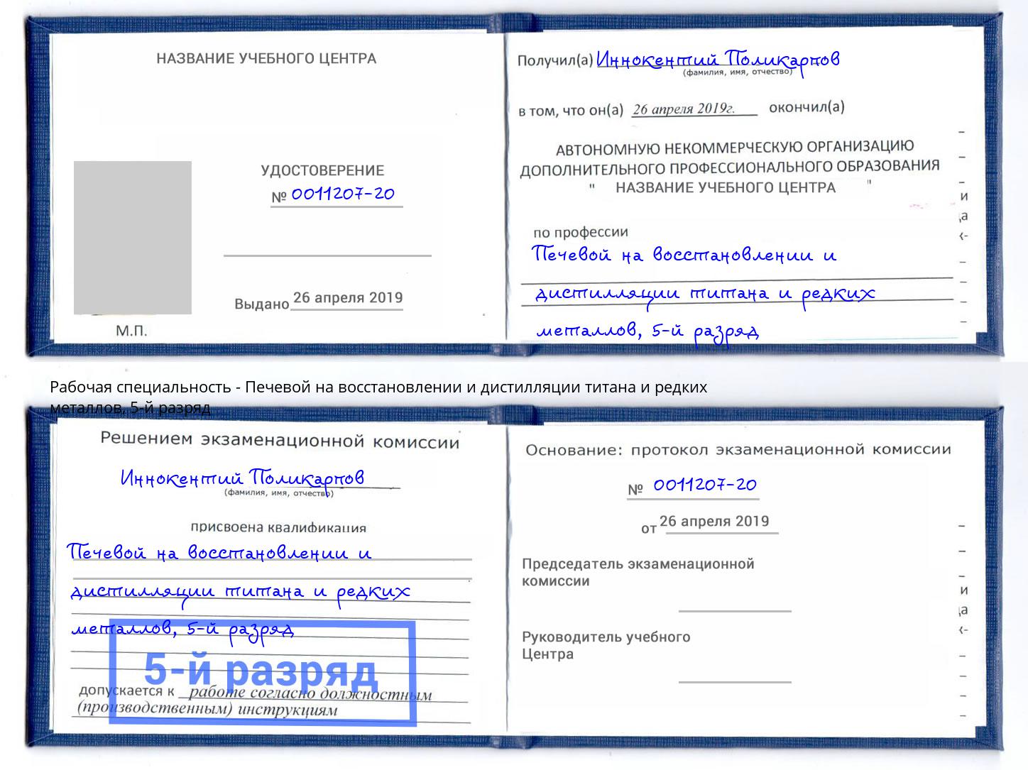корочка 5-й разряд Печевой на восстановлении и дистилляции титана и редких металлов Зеленогорск