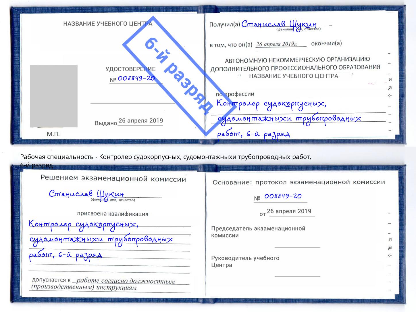 корочка 6-й разряд Контролер судокорпусных, судомонтажныхи трубопроводных работ Зеленогорск