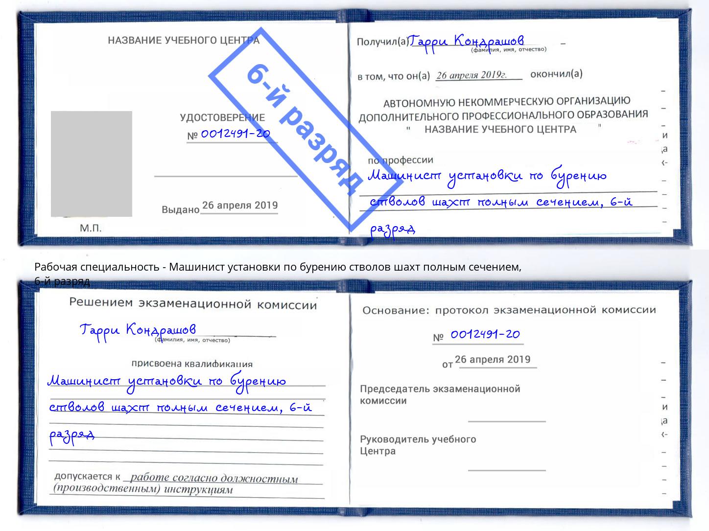 корочка 6-й разряд Машинист установки по бурению стволов шахт полным сечением Зеленогорск