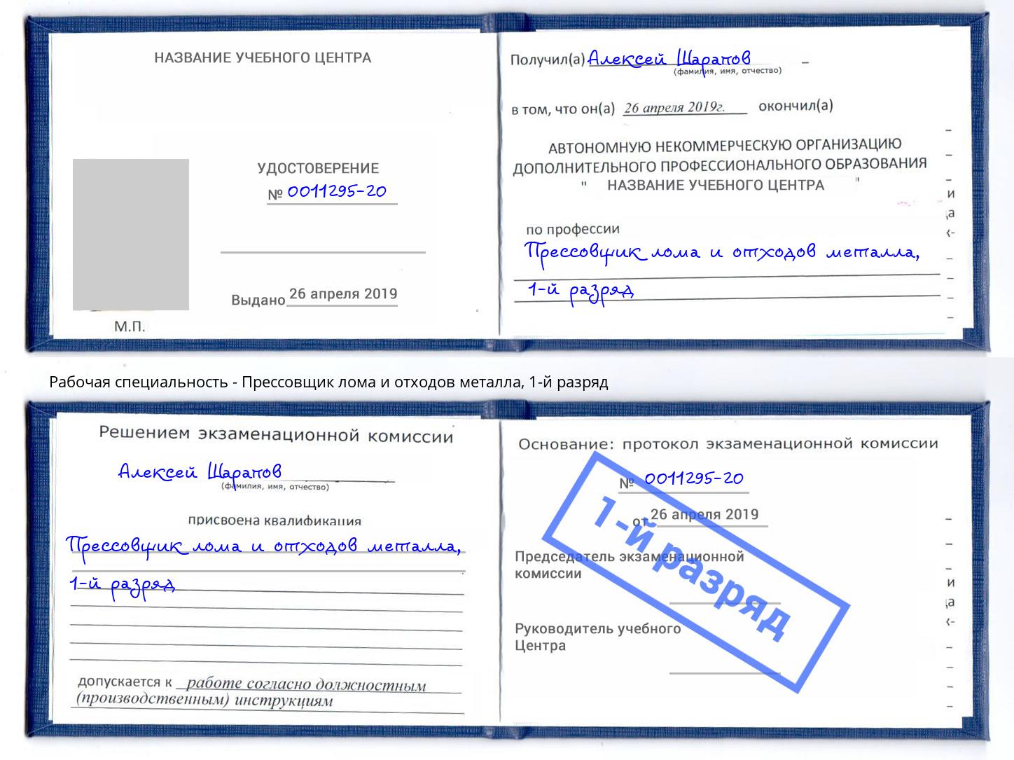 корочка 1-й разряд Прессовщик лома и отходов металла Зеленогорск