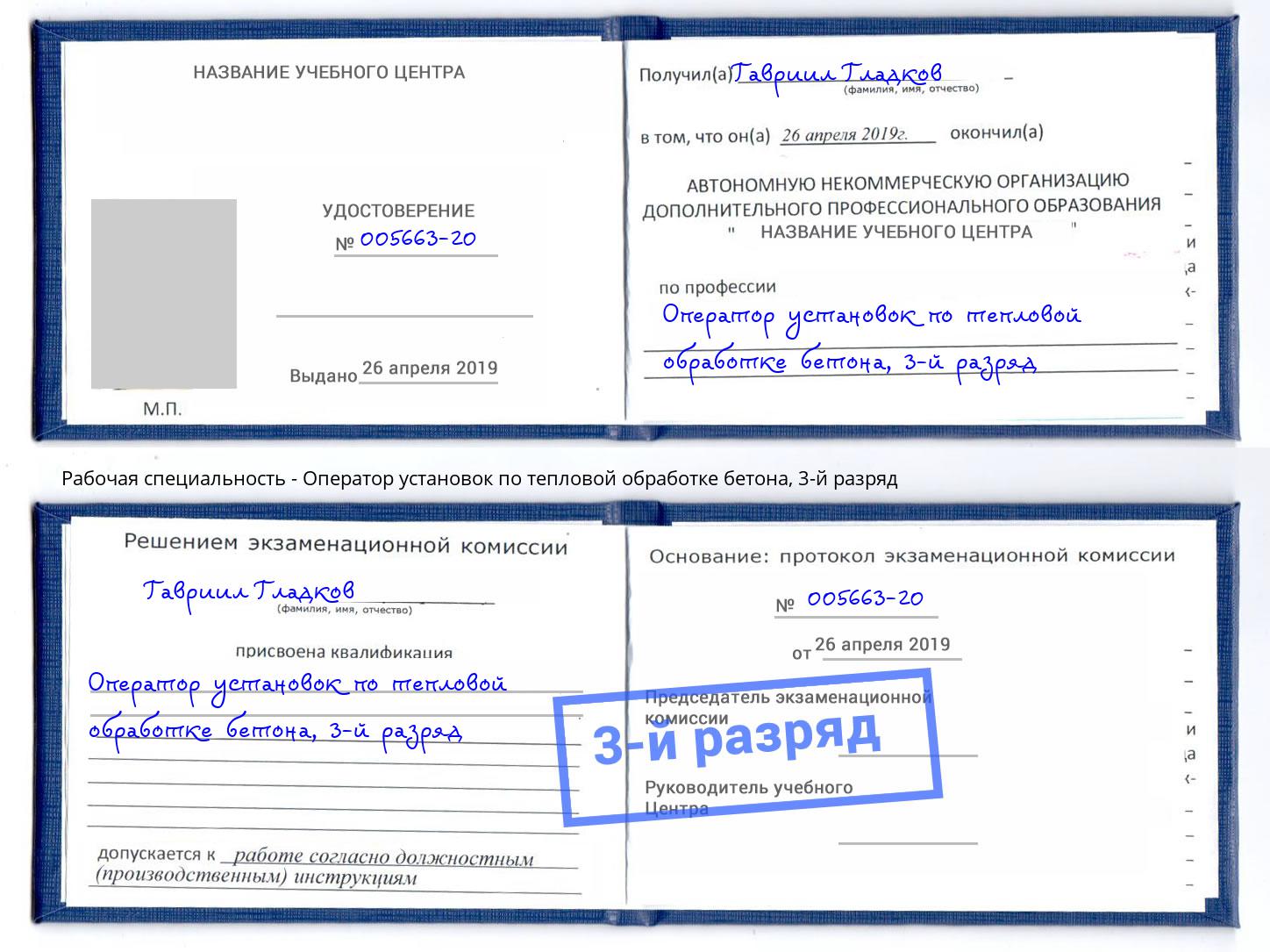 корочка 3-й разряд Оператор установок по тепловой обработке бетона Зеленогорск