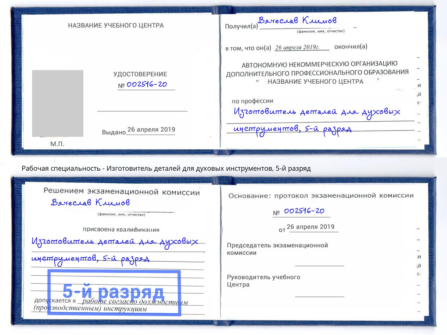 корочка 5-й разряд Изготовитель деталей для духовых инструментов Зеленогорск