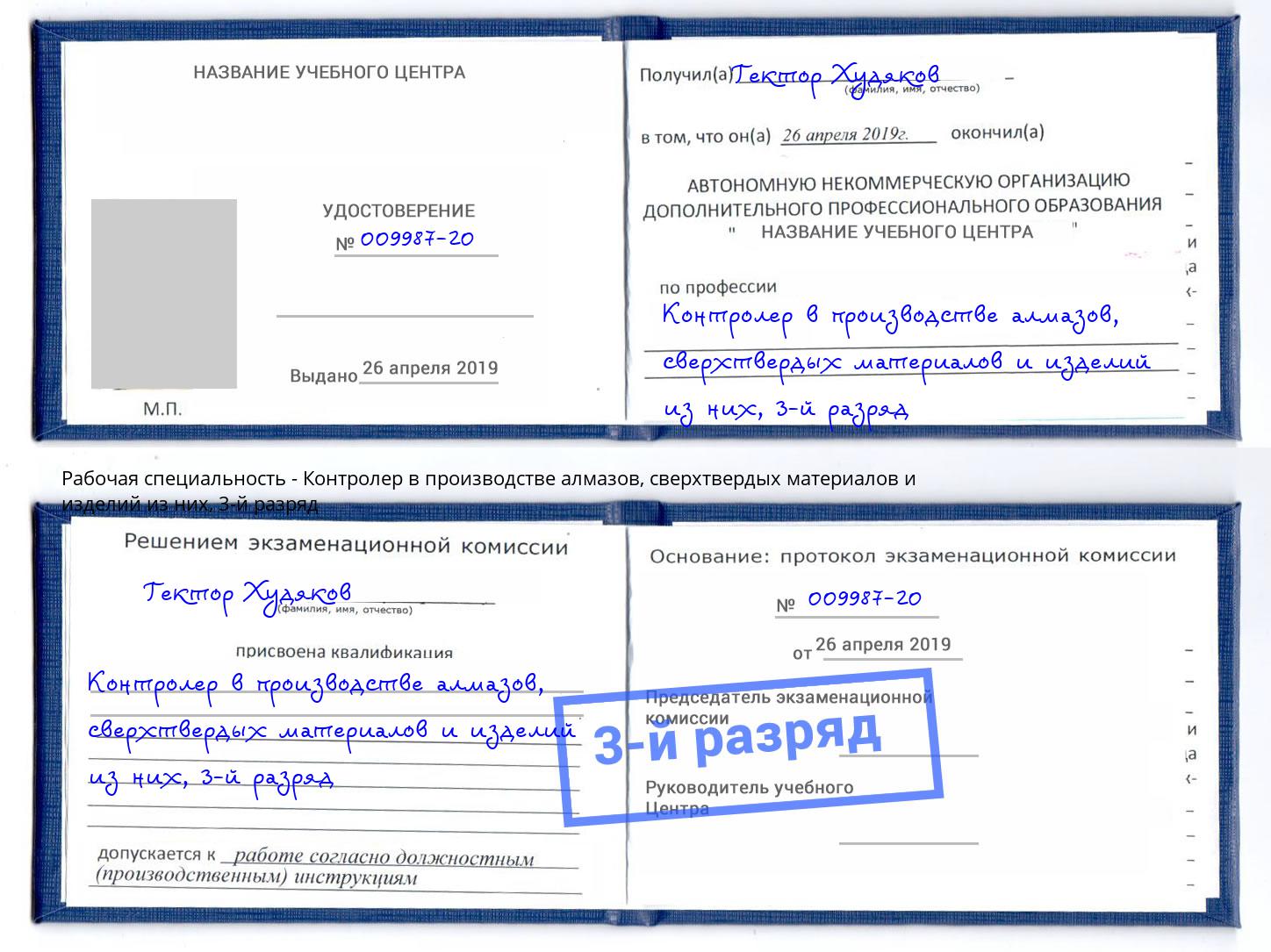 корочка 3-й разряд Контролер в производстве алмазов, сверхтвердых материалов и изделий из них Зеленогорск