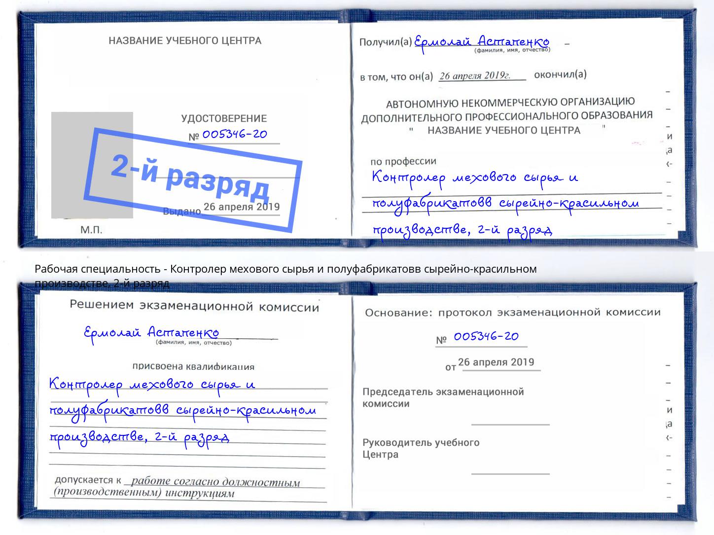 корочка 2-й разряд Контролер мехового сырья и полуфабрикатовв сырейно-красильном производстве Зеленогорск