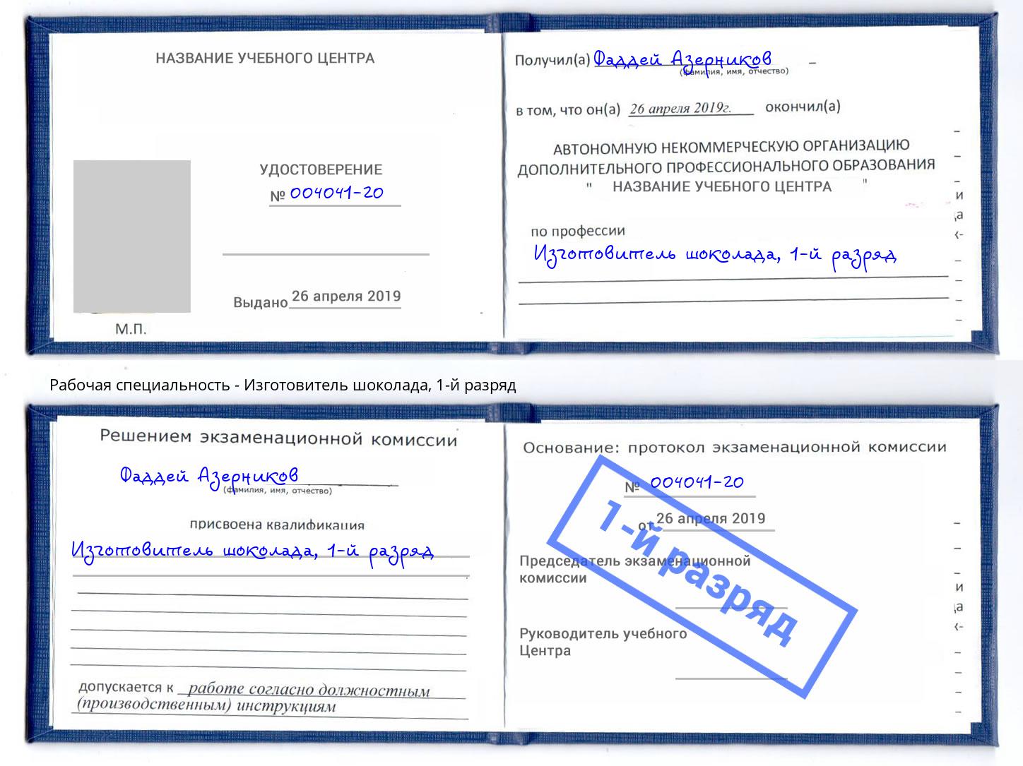 корочка 1-й разряд Изготовитель шоколада Зеленогорск