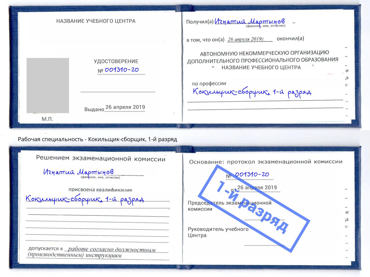 корочка 1-й разряд Кокильщик-сборщик Зеленогорск