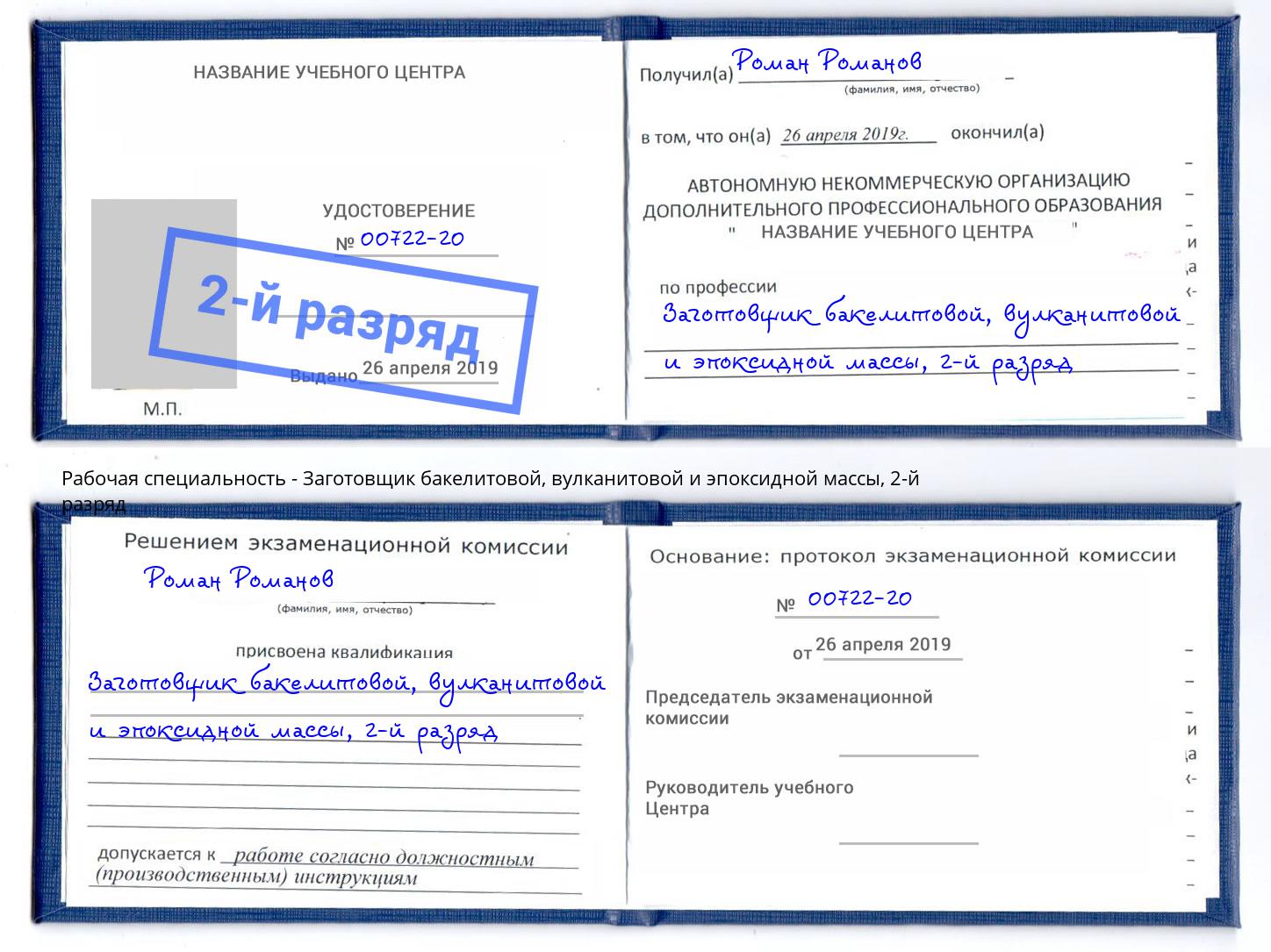 корочка 2-й разряд Заготовщик бакелитовой, вулканитовой и эпоксидной массы Зеленогорск