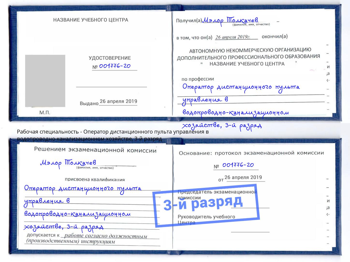 корочка 3-й разряд Оператор дистанционного пульта управления в водопроводно-канализационном хозяйстве Зеленогорск