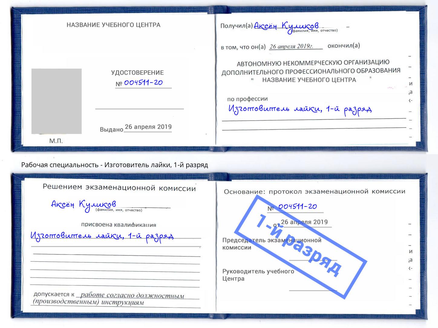 корочка 1-й разряд Изготовитель лайки Зеленогорск