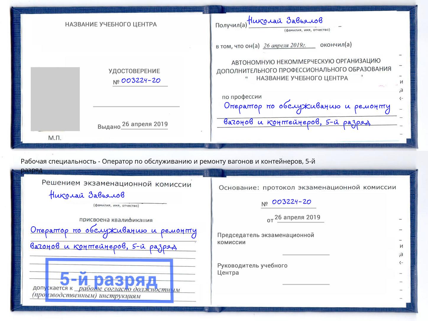 корочка 5-й разряд Оператор по обслуживанию и ремонту вагонов и контейнеров Зеленогорск