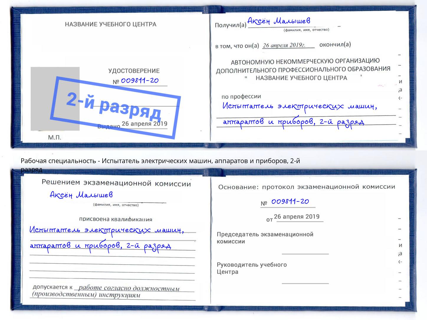 корочка 2-й разряд Испытатель электрических машин, аппаратов и приборов Зеленогорск