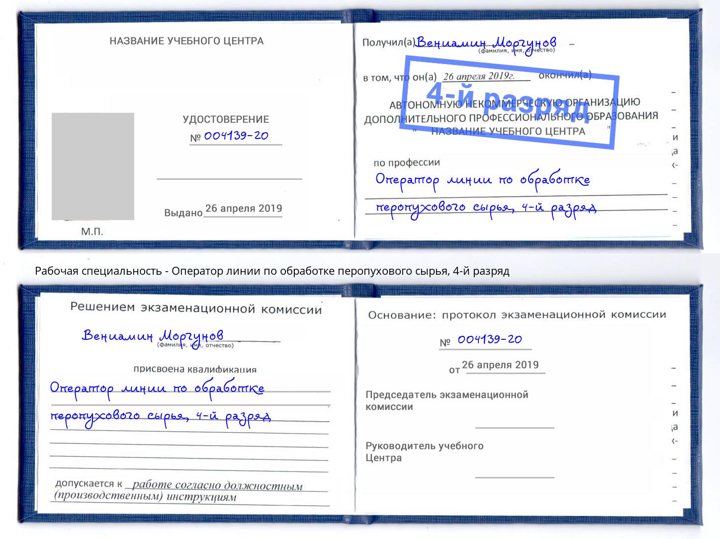 корочка 4-й разряд Оператор линии по обработке перопухового сырья Зеленогорск