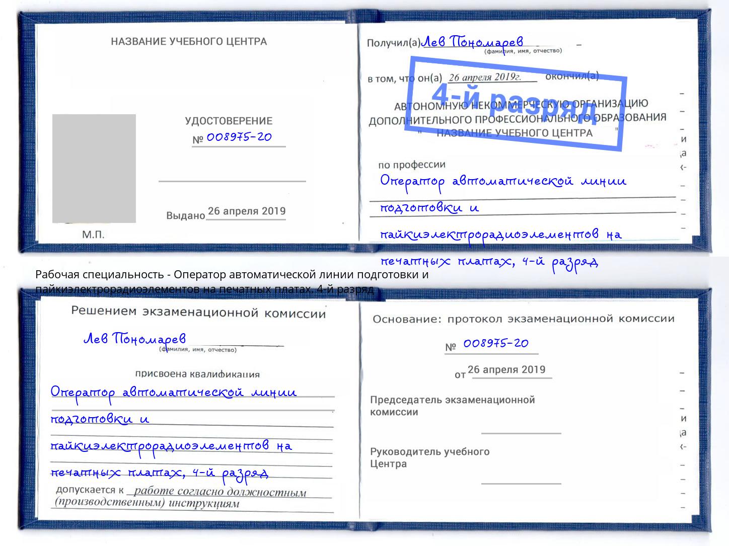 корочка 4-й разряд Оператор автоматической линии подготовки и пайкиэлектрорадиоэлементов на печатных платах Зеленогорск