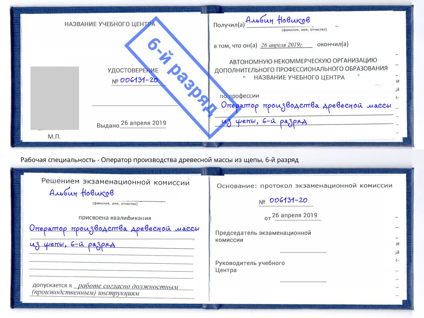 корочка 6-й разряд Оператор производства древесной массы из щепы Зеленогорск