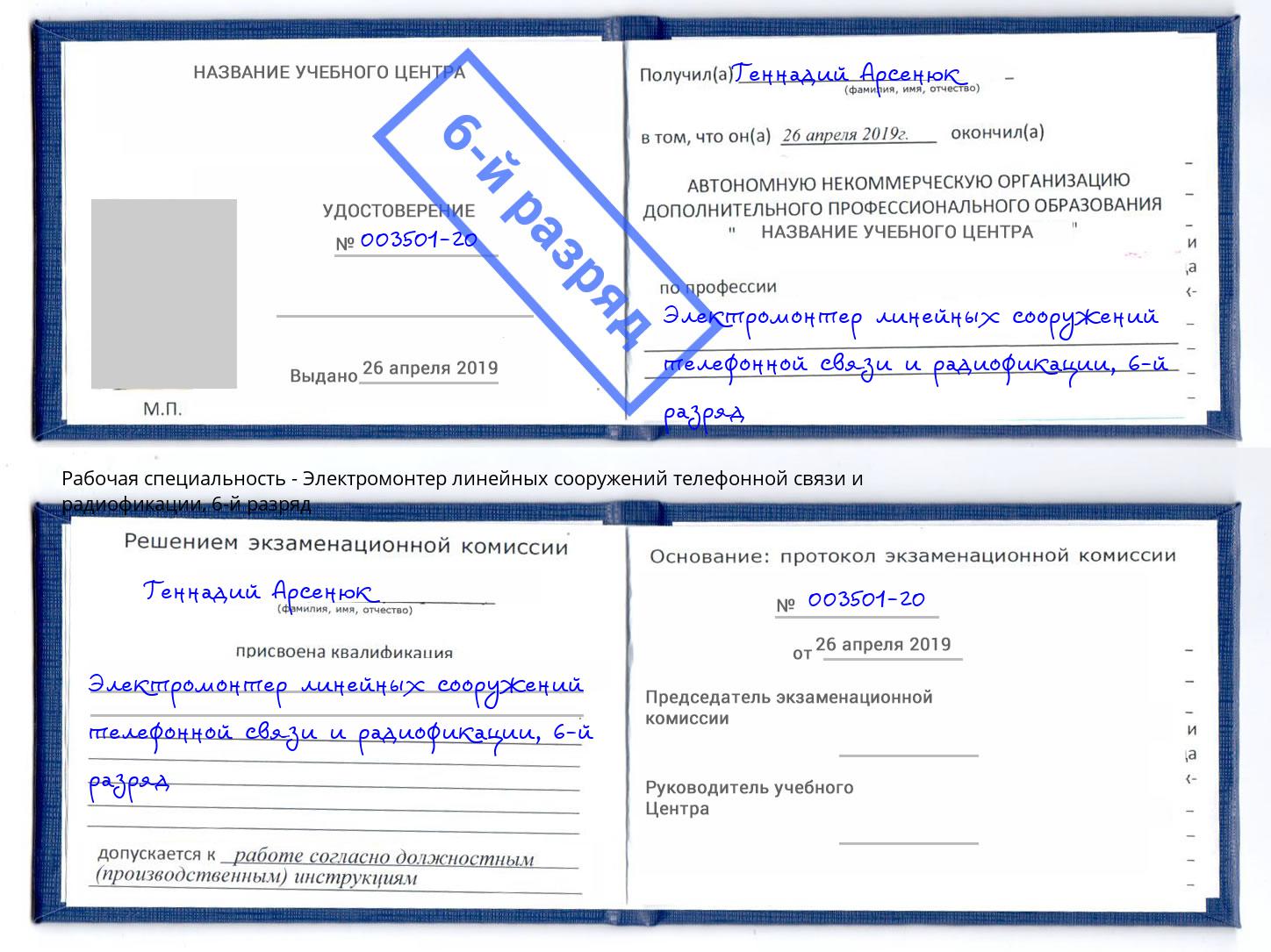 корочка 6-й разряд Электромонтер линейных сооружений телефонной связи и радиофокации Зеленогорск