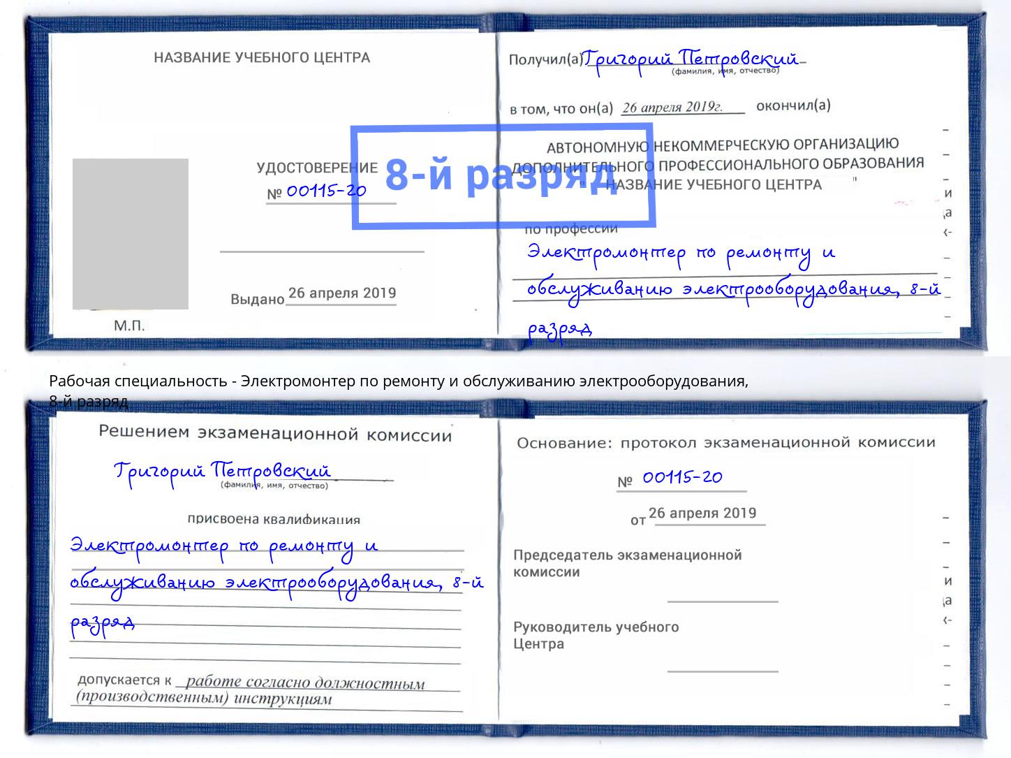 корочка 8-й разряд Электромонтер по ремонту и обслуживанию электрооборудования Зеленогорск