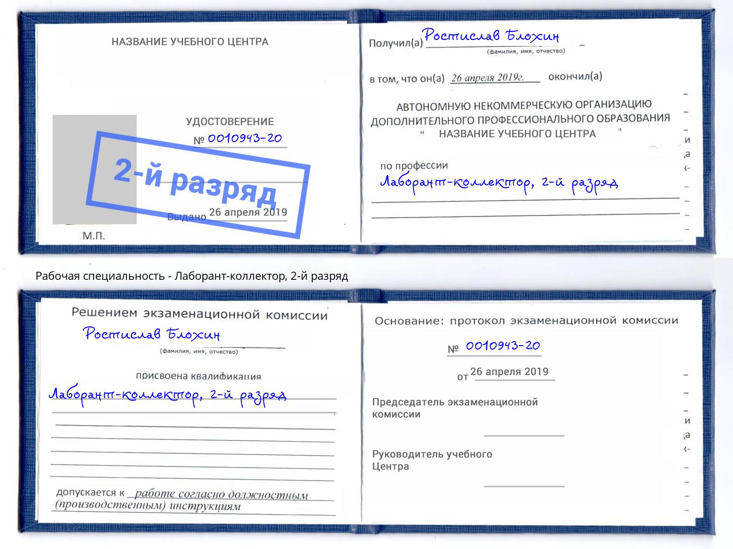 корочка 2-й разряд Лаборант-коллектор Зеленогорск