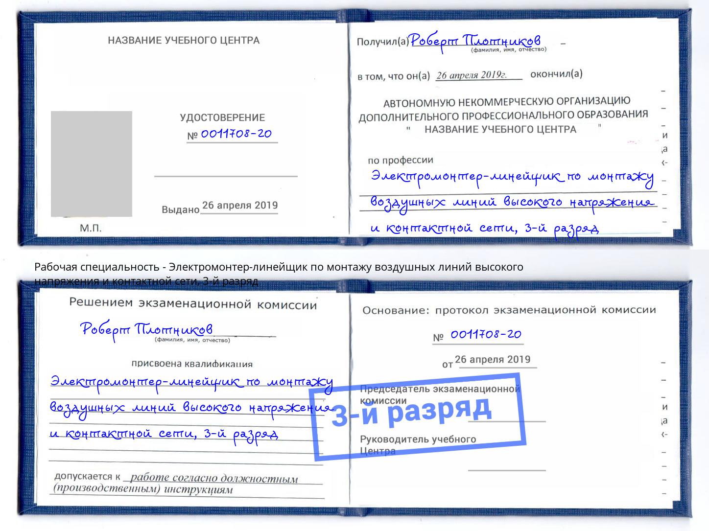 корочка 3-й разряд Электромонтер-линейщик по монтажу воздушных линий высокого напряжения и контактной сети Зеленогорск