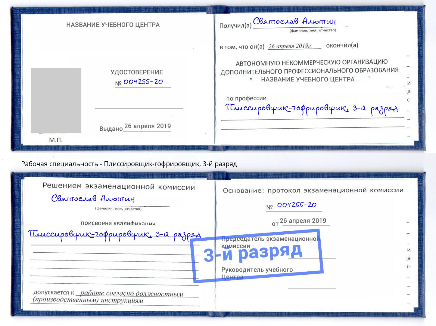 корочка 3-й разряд Плиссировщик-гофрировщик Зеленогорск