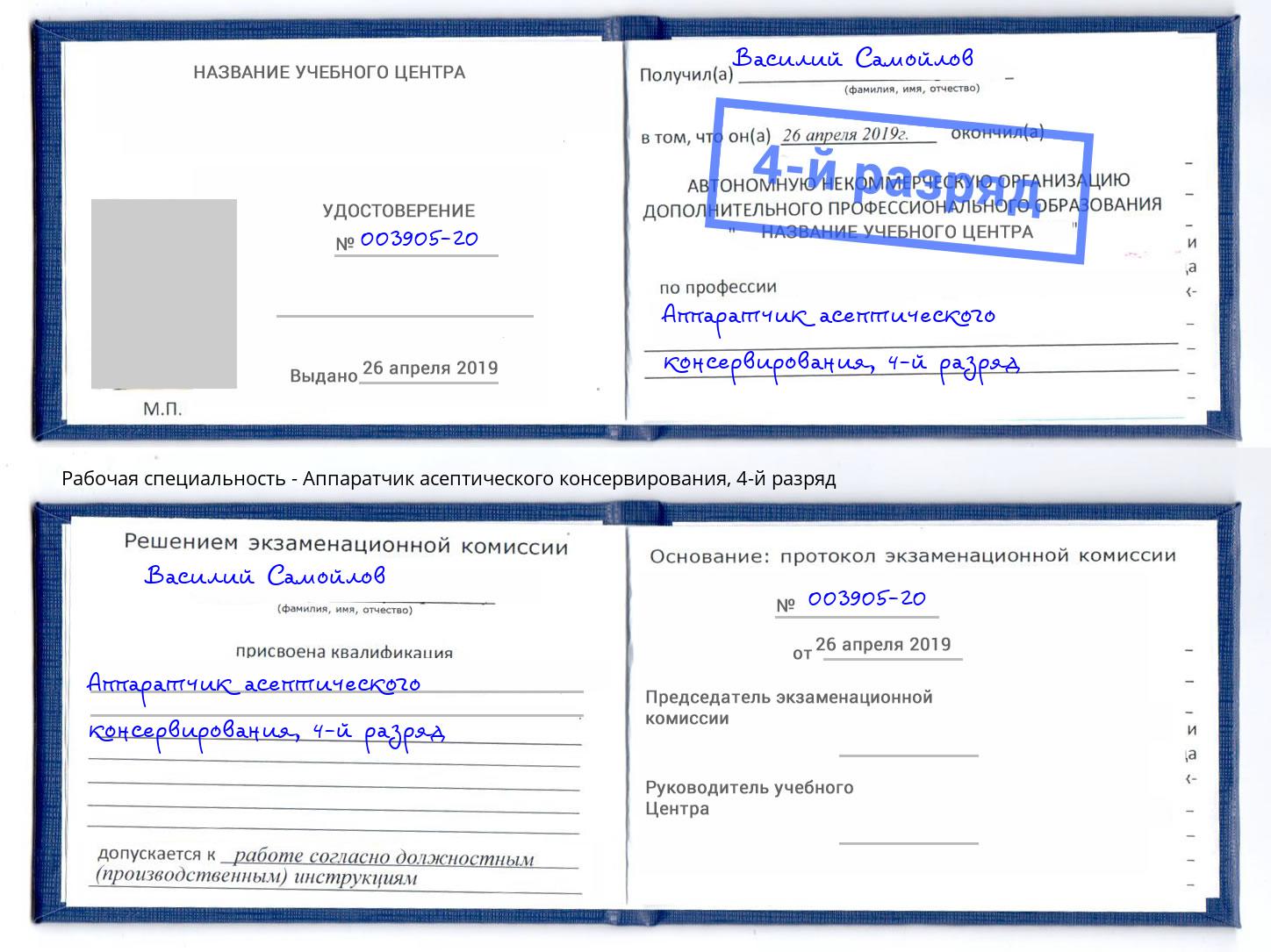 корочка 4-й разряд Аппаратчик асептического консервирования Зеленогорск