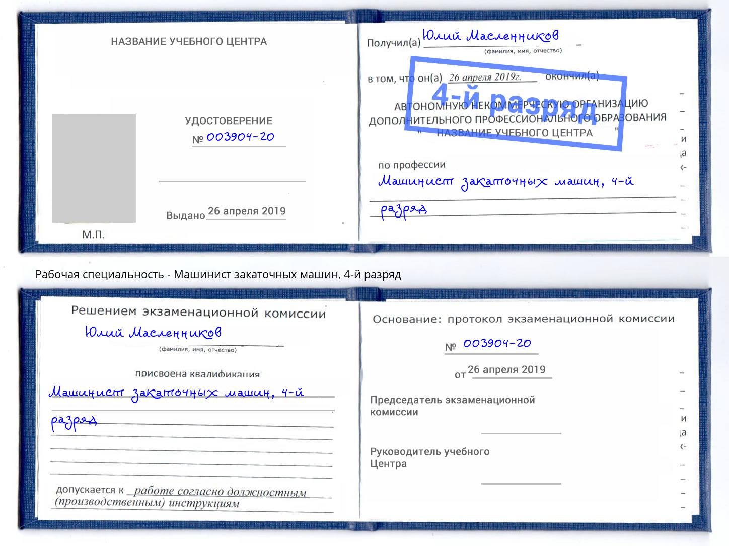 корочка 4-й разряд Машинист закаточных машин Зеленогорск