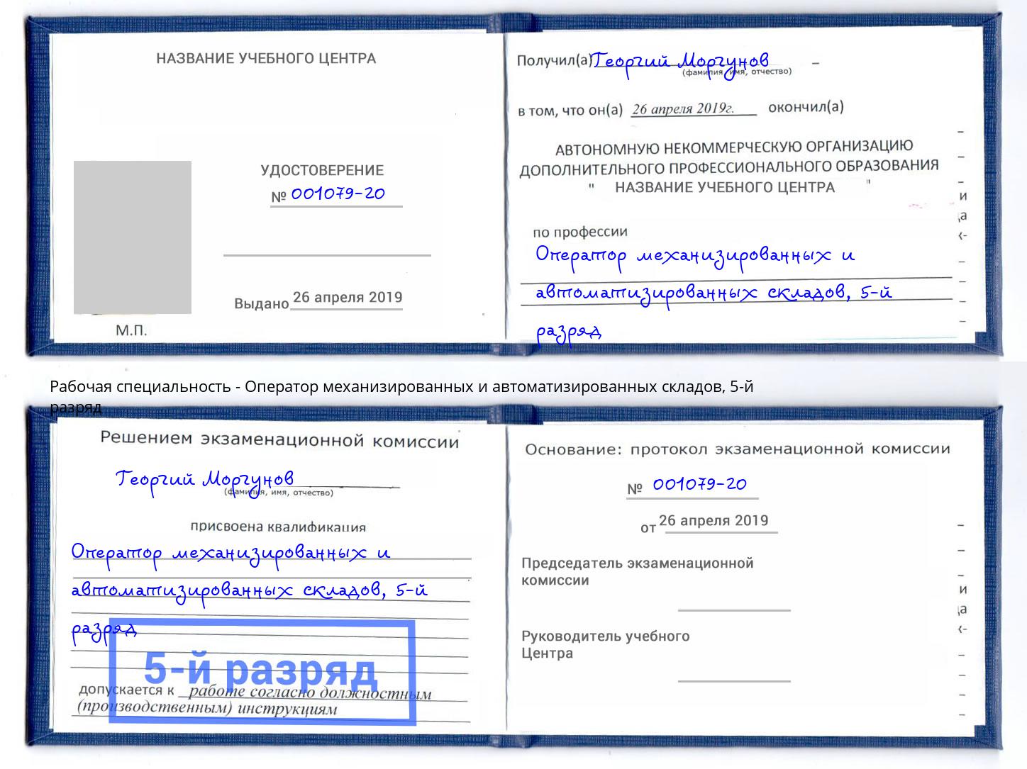 корочка 5-й разряд Оператор механизированных и автоматизированных складов Зеленогорск