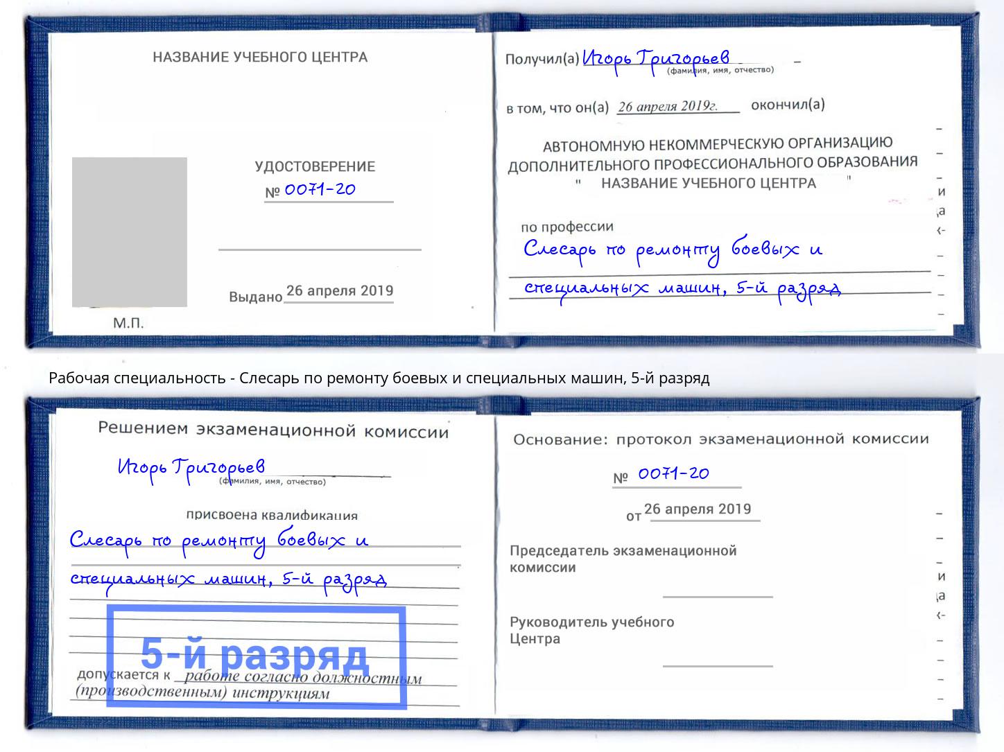 корочка 5-й разряд Слесарь по ремонту боевых и специальных машин Зеленогорск