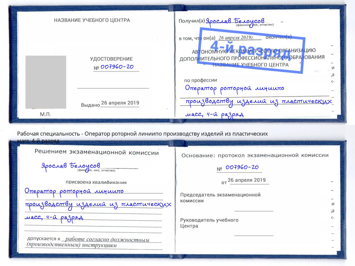 корочка 4-й разряд Оператор роторной линиипо производству изделий из пластических масс Зеленогорск