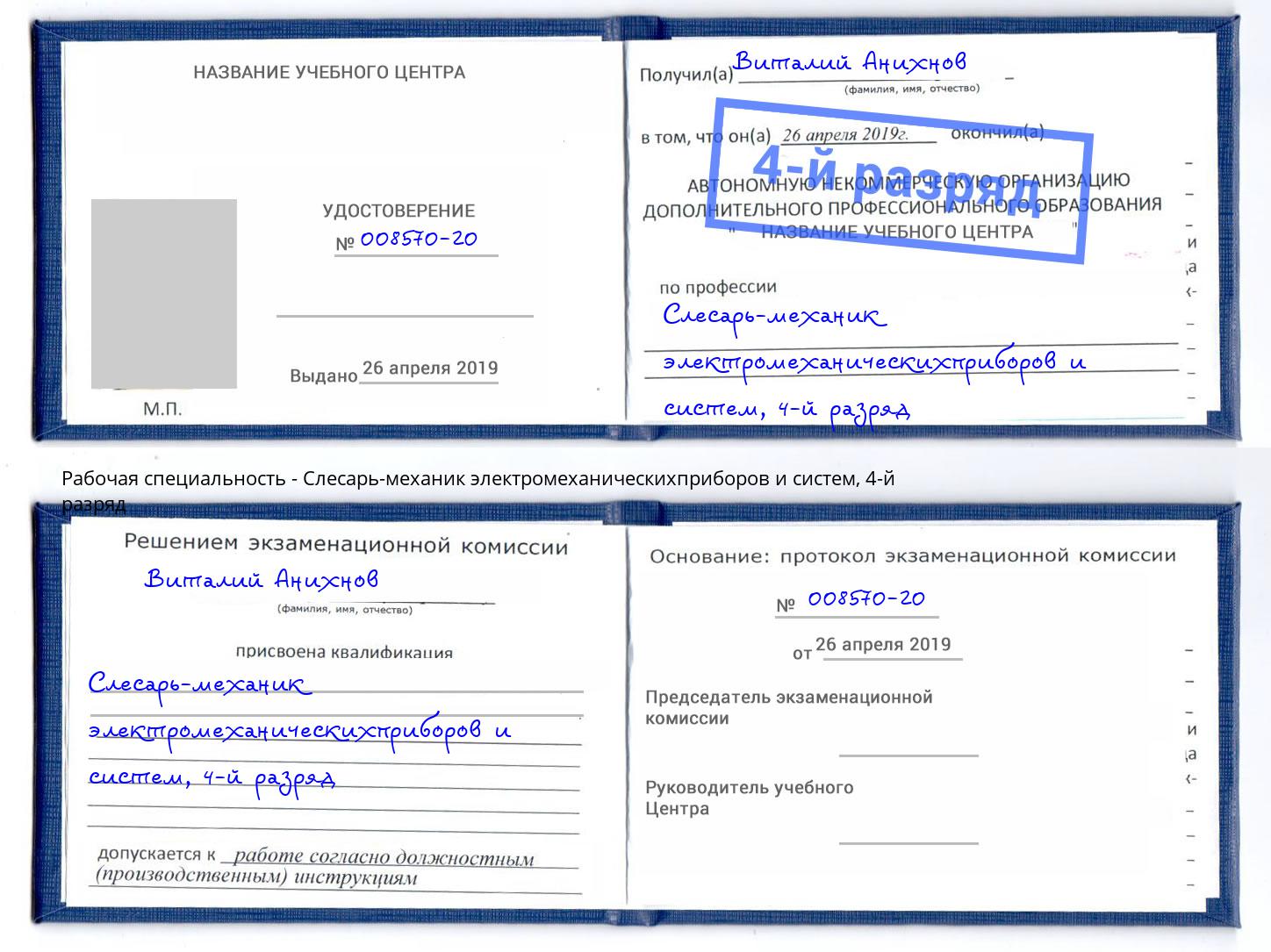 корочка 4-й разряд Слесарь-механик электромеханическихприборов и систем Зеленогорск