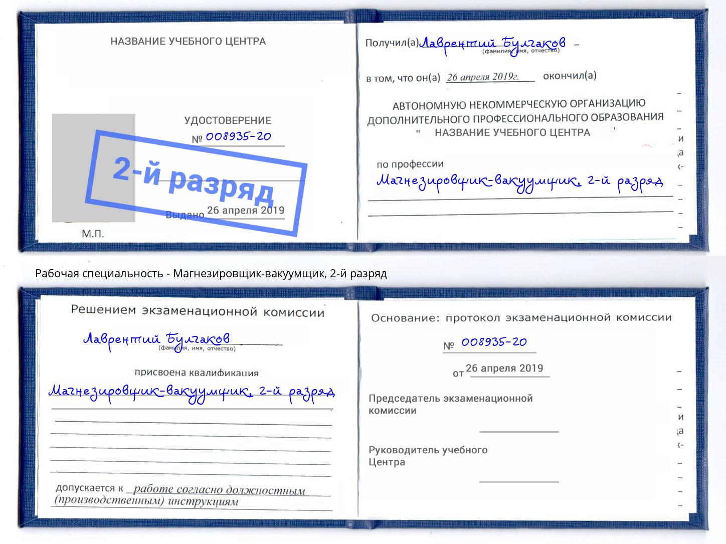 корочка 2-й разряд Магнезировщик-вакуумщик Зеленогорск