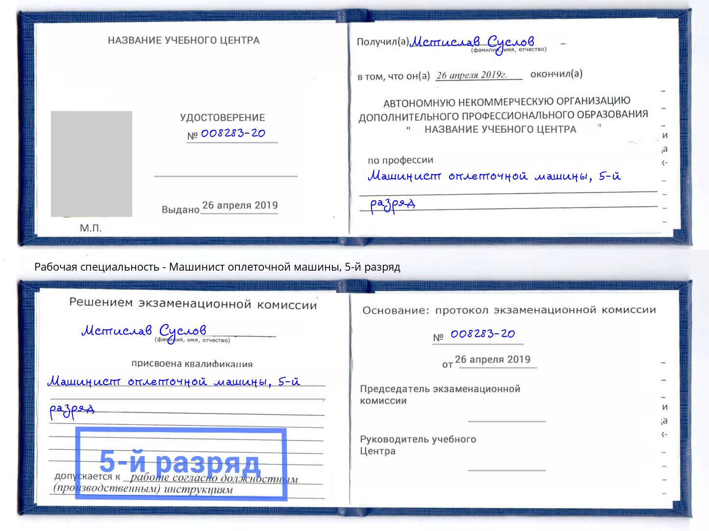 корочка 5-й разряд Машинист оплеточной машины Зеленогорск