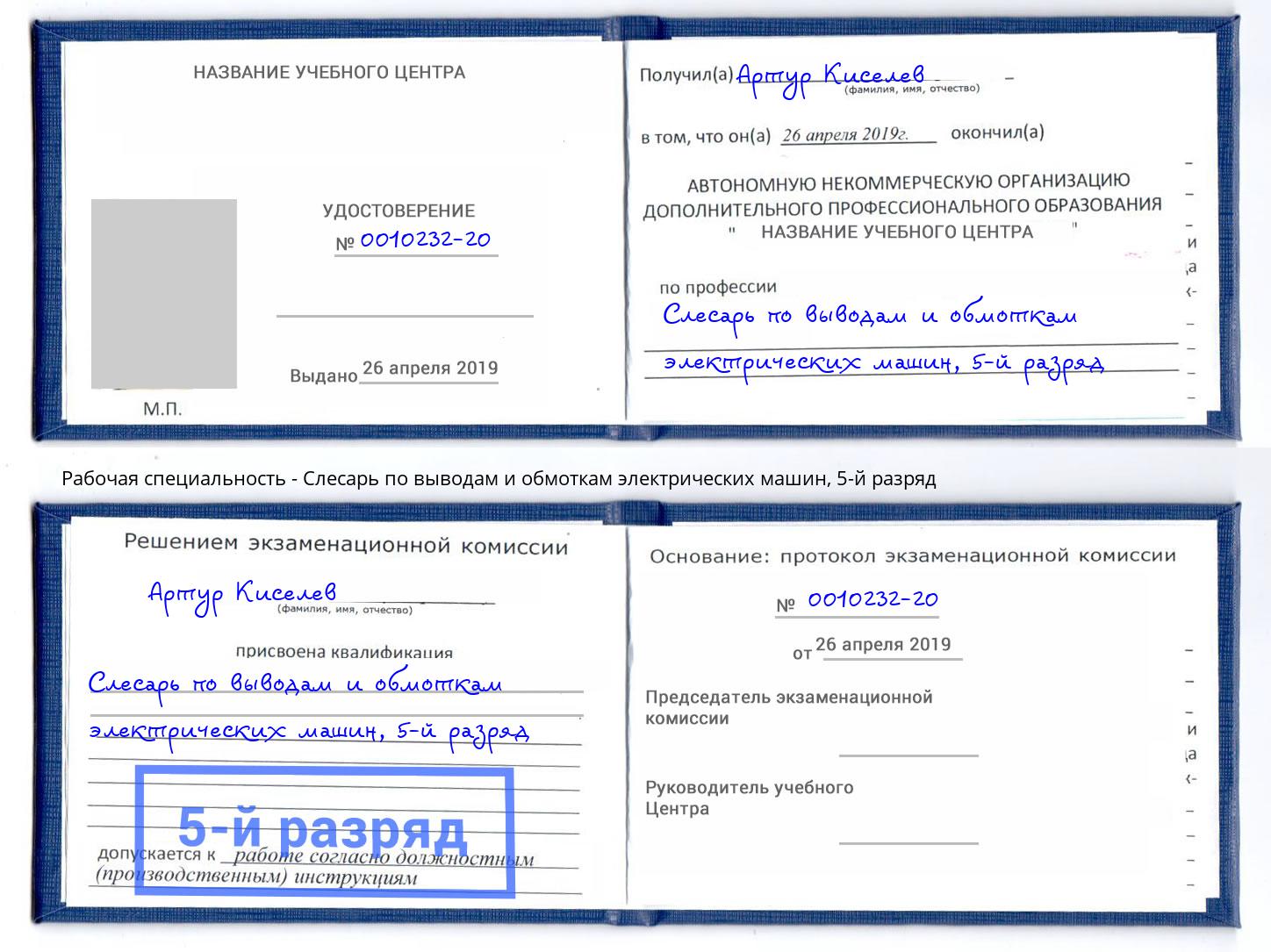 корочка 5-й разряд Слесарь по выводам и обмоткам электрических машин Зеленогорск