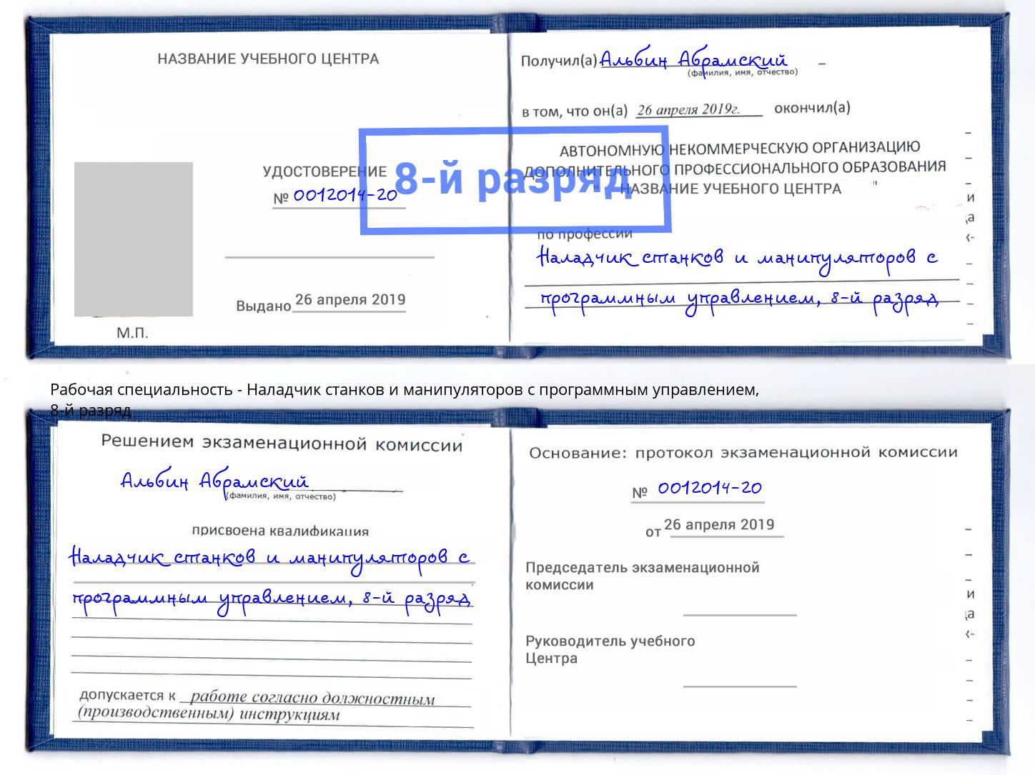 корочка 8-й разряд Наладчик станков и манипуляторов с программным управлением Зеленогорск